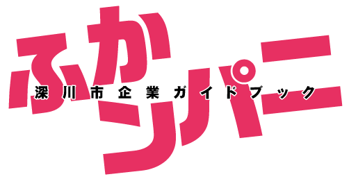 深川市企業ガイドブック「ふかンパニ」